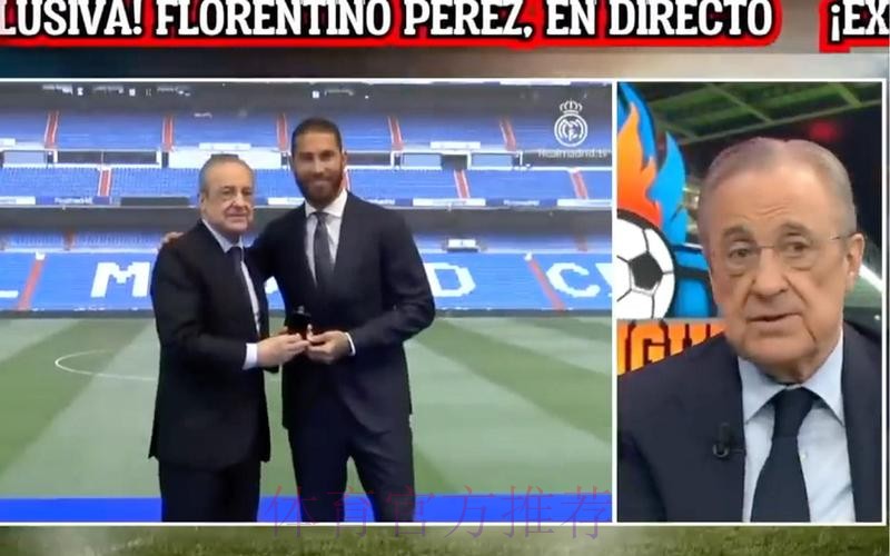 拉莫斯周五与弗洛伦蒂诺会面 就续约问题进行沟通 拉莫斯周五与弗洛伦蒂诺会面 就续约问题进行沟通