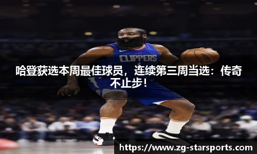 哈登获选本周最佳球员，连续第三周当选：传奇不止步！