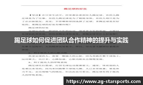 踢足球如何促进团队合作精神的提升与实践