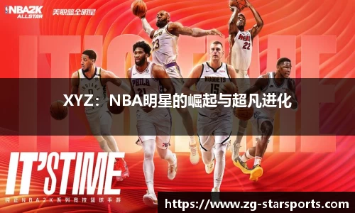 XYZ：NBA明星的崛起与超凡进化