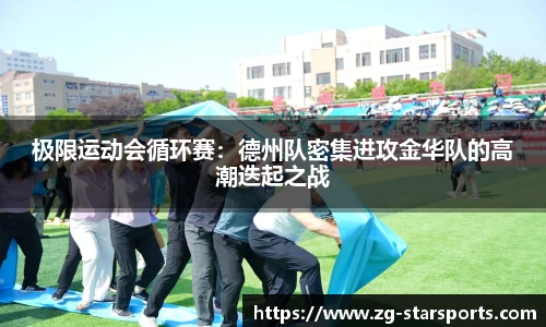 极限运动会循环赛：德州队密集进攻金华队的高潮迭起之战
