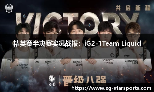 精英赛半决赛实况战报：iG2-1Team Liquid